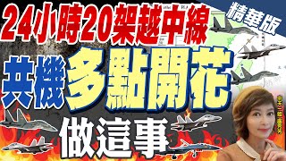 【盧秀芳辣晚報】台海"多點開花" 涵蓋戰機.大型無人機.反潛機.電戰機 解放軍再趁勢進入"12海浬範圍"? @中天新聞CtiNews  精華版