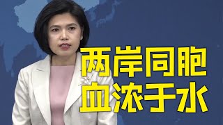 国台办：两岸一家亲的深厚情谊能够给两岸同胞带来慰藉和希望