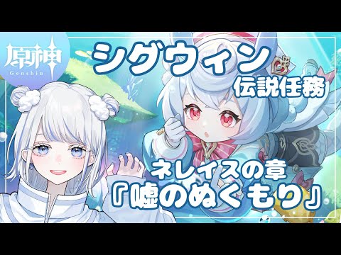 【#原神】シグウィン伝説任務／ネレイスの章 やるぞ！【みなせちゃん】