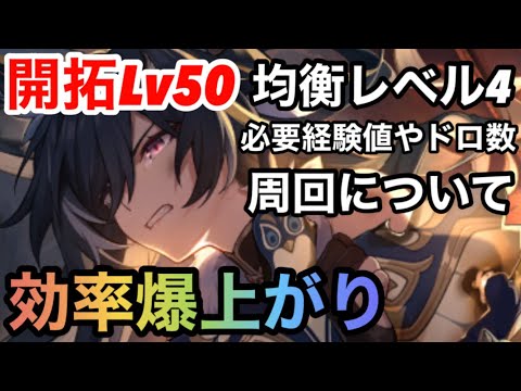 【崩壊スターレイル】キャラレベル60〜70必要周回数○○回！？開拓レベル50均衡レベル4になると出来る事について解説！！素材ドロ数や開拓力周回について