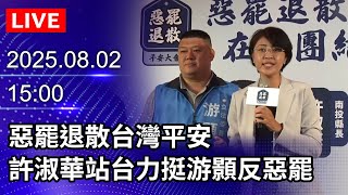 🔴【LIVE直播】惡罷退散台灣平安　許淑華站台力挺游顥反惡罷｜2025.08.02 @ChinaTimes