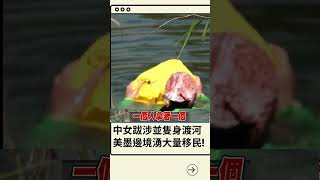 中國婦人"走線"長達一個月! 並隻身游泳渡河 只為進入美國國境...｜20230512｜#shorts