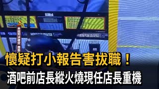 懷疑打小報告！ 男縱火燒酒吧店長重機 身分竟是前店長－民視新聞