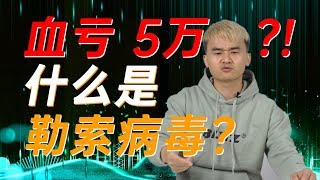 趣体验 · 血亏5万？！什么是勒索病毒？