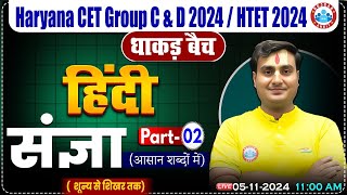 HSSC CET 2024 | Hindi By Ram Sir | संज्ञा Hindi for HSSC Group C & D, HTET 2024 | धाकड़ बैच