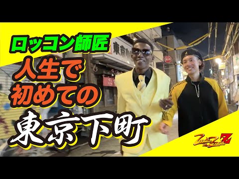 ロッコン師匠人生で初めての東京下町