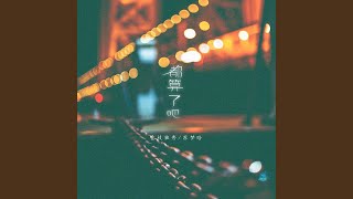都算了吧