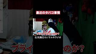 最近のタバコ事情 #電子タバコ