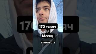 170 тысяч в месяц. Работа вахтой #работа #заработок
