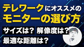 テレワーク用のモニターはこう選べ！10分でわかる選定ポイントと注意点
