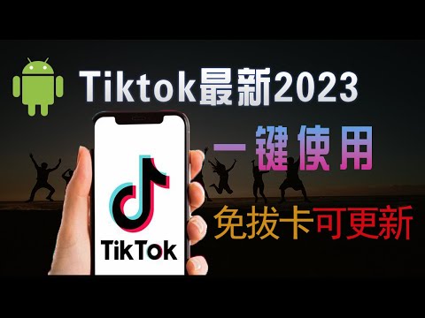 2023最新国际版抖音tiktok安装使用教学，免拔卡，操作非常简单，解锁所有功能！安卓真机tiktok安装方法|新版29.2.4