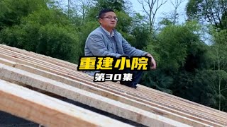 重建小院第30集