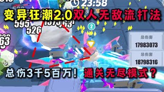 蛋仔派对：双人无敌流打法太爽了！总伤3千5百万还能通关无尽？