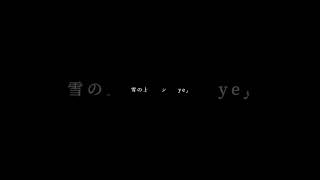 【編集】【good波】歌詞動画＃おすすめ＃編集