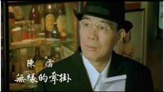 陳雷《無緣的牽掛》官方MV