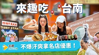 🔥臺南一日不爆汗挑戰💦7間必訪涼感系店家！跟我這樣玩不中暑｜三井OUTLET/又又美/東南高級理髮廳 ft.去趣優惠開箱