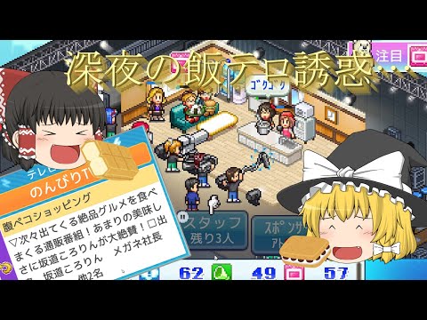 【TVスタジオ物語】深夜に飯テロする大罪part3【ゆっくり実況】