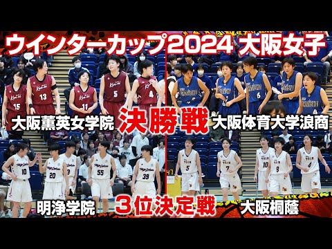 【LIVE配信】ウインターカップ2024 大阪予選 10月26日＜女子＞決勝・3位決定戦【提供：引越革命】