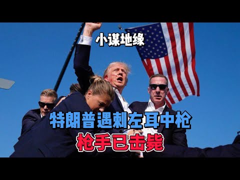 特朗普遇刺左耳中枪，枪手已击毙，现场观众一死一重伤 #美国  #总统选举  #地缘战略
