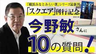 【作家に10の質問してみた】第2回 　#今野敏 さん