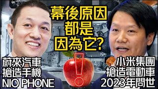 蔚來汽車註冊"NIO PHONE"搶造手機｜小米集團搶造電動車｜幕後原因"不想被XX掐死"?｜NIO蔚来汽车 小米集团【#中天車享家】 #朱朱哥來聊車 @中天財經頻道CtiFinance