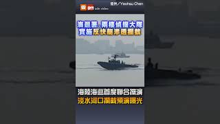 【國防】海陸海巡首度聯合操演 淡水河口攔截預演曝光