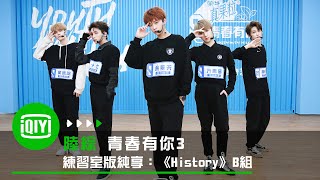 《青春有你3》練習室版純享：《History》B組