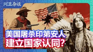 美國如何用屠殺印第安人建立國家認同？  #阿顯有聲書