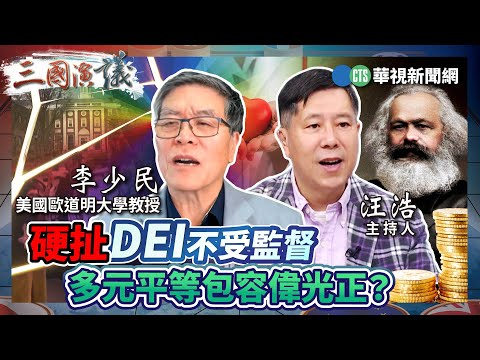 硬扯DEI不受監督 多元平等包容偉光正？｜#李少民 #矢板明夫 #汪浩｜@華視三國演議｜精華｜20250503