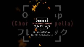 Oddloop/フレデリック【アカペラ・コーラスカバー】恭野唐端 #shorts #歌ってみた