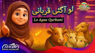 Lo Aagai Qurbani | Bakra Eid Special Nasheed 2025 | Eid Al Adha 3D Animation | Kids Land Cartoon