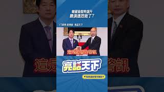 韓國瑜聲勢飆升「賴清德」危險了？@funseeTW @Guovision-TV