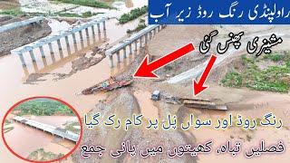 🚨 Flood on Rawalpindi Ring Road | Ring Road Latest News | Flood in Rawalpindi | Ring Road Rawalpindi