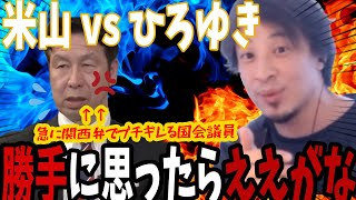 【米山vsひろゆき】女子大生に「好きになってもらいたかった」からお金を払っていた過去を話題にされてなぜか関西弁でブチ切れ【ReHacQ切り抜き】#政治 #リハック #米山 #ひろゆき