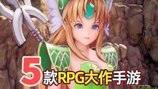 【游戏推荐】告别氪金！5款手机上也能玩的RPG大作！