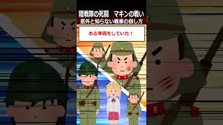 【マキンの戦い】意外と知らない戦車の倒し方#shorts   #太平洋戦争