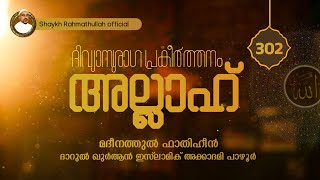 അല്ലാഹ് ദിവ്യാനുരാഗ പ്രകീർത്തനം | Part- 302 | Pazhoor | Rahmathullah qasimi | 18.07 .2025