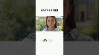 成功交际的三个建议 #快速赚钱