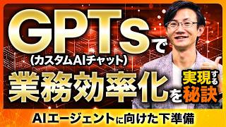 【必見】GPTs/Gemで 日々の業務成果を上げるための秘訣～AIエージェント時代を見据え、用途特化AIチャットを今から作り込むべし！