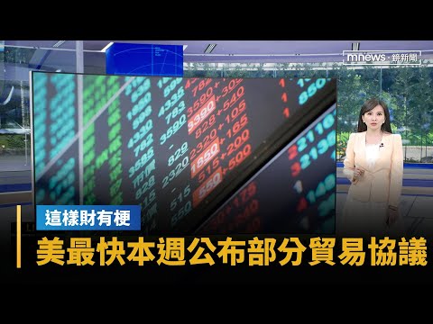 【這樣財有梗】美財長貝森特：最快本週公布部分貿易協議｜早安進行式｜#鏡新聞