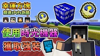 【Minecraft】搭乘時光機穿越時空的辣個男子，到底會得到甚麼逆天武器呢...？幸運方塊賽跑xPvPx跑酷 Feat.殞月、捷克、哈記｜我的世界【熊貓團團】
