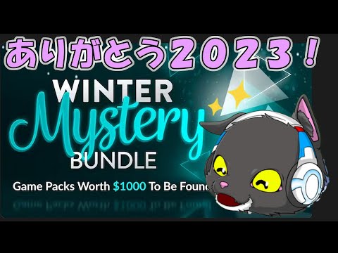 【#145 雑談・フリートーク】2023年もお世話になりました！今年の締めくくりにミステリーバンドル買います