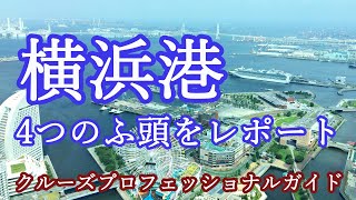 横浜港 全ふ頭 大冒険 ～4つのふ頭巡り～