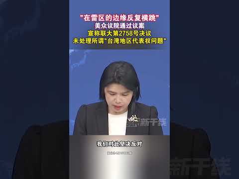 “在雷区的边缘反复横跳”美众议院通过议案 宣称联大第2758号决议未处理所谓“台湾地区代表权问题”#海峡新干线 #台湾省 #美国 #台美勾连