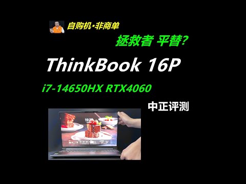 ThinkBook16P，i7-14650HX、4060