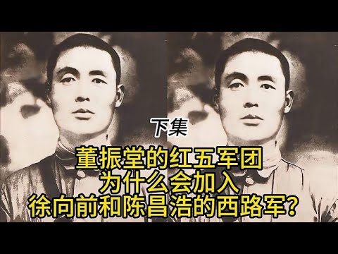 董振堂的红五军团为什么会加入徐向前和陈昌浩的西路军？下集
