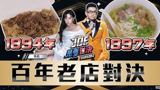 百年老店大戰！一口氣吃五家！從清朝開到現在真的好吃嗎？《Joe是要對決S2》Ep271 ft.魚乾【Joeman】