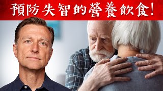 預防失智吃什麼？失智早期症狀,補大腦的營養素,柏格醫生 Dr Berg