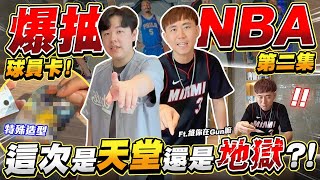 再次挑戰NBA實體球員卡！這次能否一夜致富？Feat @維你在Gun嘛