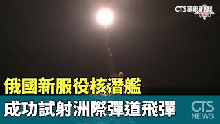俄國新服役核潛艦　成功試射洲際彈道飛彈｜華視新聞 20231106